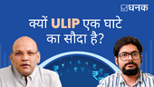 क्यों आपको ULIP नहीं लेना चाहिए?