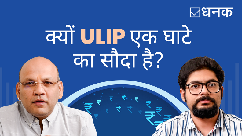 क्यों आपको ULIP नहीं लेना चाहिए?