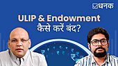  ULIP और Endowment आपके लिए घाटे का सौदा है! 