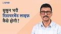 शांति से रिटायर कैसे हों: आपके सवाल, हमारे जवाब