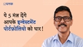 ये 5 मंत्र देंगे आपके इन्वेस्टमेंट पोर्टफ़ोलियो को धार!
