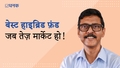 बेस्ट हाइब्रिड फ़ंड जब तेज़ मार्केट हो!