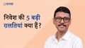 निवेश की 5 बड़ी ग़लतियां क्या हैं और कैसे आप उनसे बचें?
