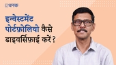 ज़्यादा फ़ायदे के लिए अपना इन्वेस्टमेंट पोर्टफ़ोलियो कैसे डाइवर्सिफ़ाई करें?