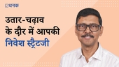 बाज़ार क्यों बेचैन हैं? आप क्या करें?