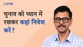 चुनाव के नतीजों से ठीक पहले कहां निवेश करें?