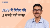NPS में निवेश की 5 सबसे बड़ी वजह