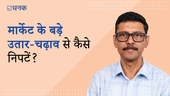 मार्केट के बड़े उतार-चढ़ाव से कैसे निपटें?
