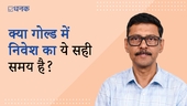 क्या गोल्ड में निवेश का ये सही समय है?