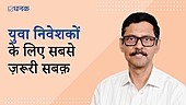 युवा निवेशकों के सबसे ज़रूरी सबक़
