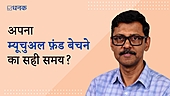 कब बेचें अपने फ़ंड और स्टॉक?