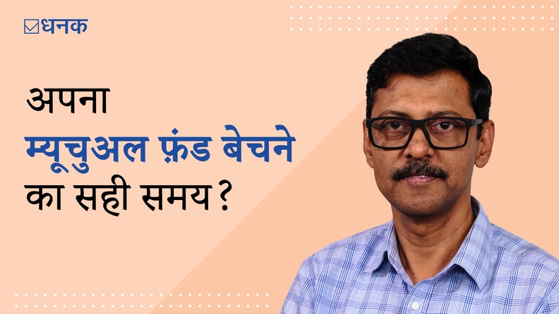 कब बेचें अपने फ़ंड और स्टॉक?