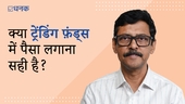क्या ट्रेंडिंग फ़ंड्स में पैसा लगाना सही है?
