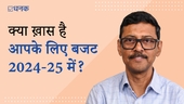 बजट 2024-25 धीरेंद्र कुमार के साथ