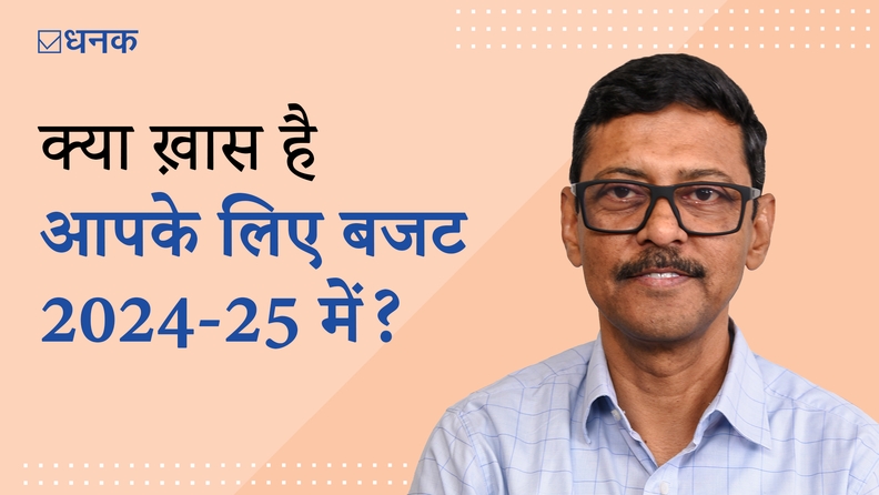 बजट 2024-25 धीरेंद्र कुमार के साथ
