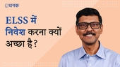 ELSS में निवेश करना क्यों अच्छा है? 