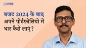 बजट 2024 के बाद अपने पोर्टफ़ोलियो में धार कैसे लाएं?
