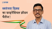 स्वतंत्रता दिवस का फ़ाइनेंशियल फ़्रीडम चैलेंज!