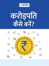 how-to-grow-rupee-1-crore