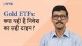 Gold ETFs: क्या यही है निवेश का सही टाइम?