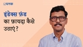 इंडेक्स फ़ंड का अपने पोर्टफ़ोलियो में कैसे इस्तेमाल करें?