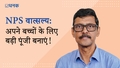 NPS वात्सल्य से अपने बच्चों के लिए बड़ी पूंजी बनाएं!