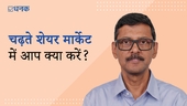 चढ़ते शेयर मार्केट में आप क्या करें?