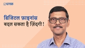 डिजिटल फाइनेंस ला सकता है आपका भविष्य आपकी मुट्ठी में!