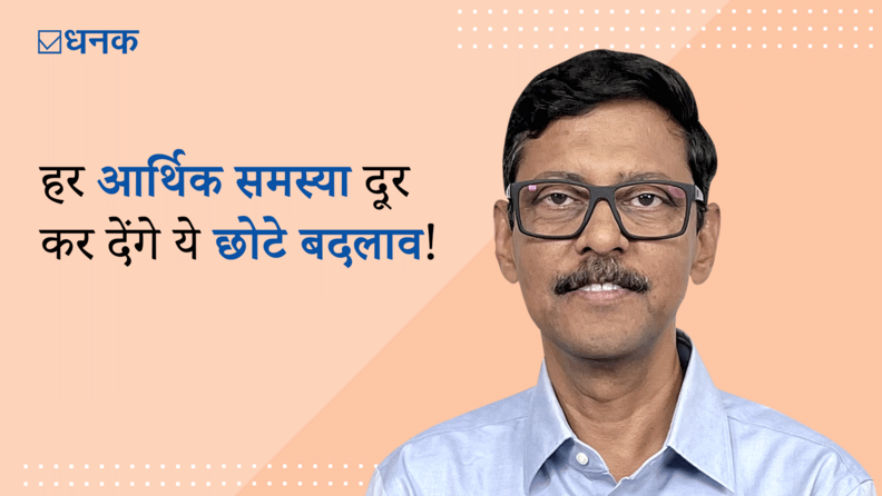 ये छोटे-छोटे बदलाव आपकी हर आर्थिक समस्या दूर कर सकते हैं!