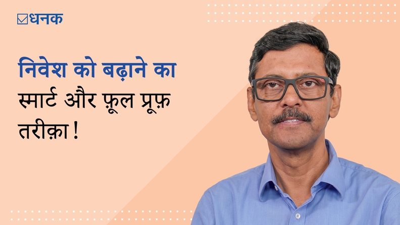 निवेश को बढ़ाने का स्मार्ट और फ़ूल प्रूफ़ तरीक़ा!