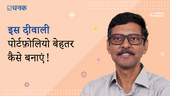 इस दिवाली निवेश पोर्टफ़ोलियो बेहतर कैसे बनाएं!
