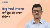 वैल्यू रिसर्च धनक पर कैसे ट्रैक करें अपना निवेश?