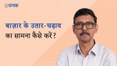 बाज़ार के उतार-चढ़ाव का सामना कैसे करें?