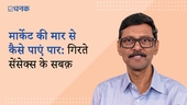 मार्केट की मार से कैसे पाएं पार: गिरते सेंसेक्स के सबक़