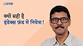 क्यों सही है इंडेक्स फ़ंड में निवेश!   