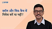स्मॉल-कैप और मिड-कैप में निवेश को लेकर क्या करें क्या नहीं?