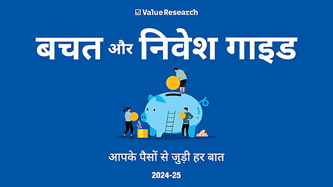 बचत और निवेश गाइड: म्यूचुअल फ़ंड, स्टॉक, NPS से लेकर यूलिप और क्रिप्टोकरेंसी तक, समझें निवेश का हर तरीक़ा!