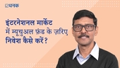इंटरनेशनल मार्केट में म्यूचुअल फ़ंड के ज़रिए निवेश कैसे करें?