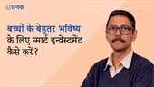 बच्चों के बेहतर भविष्य के लिए स्मार्ट इन्वेस्टमेंट कैसे करें?