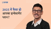 2025 में कैसा हो आपका इन्वेस्टमेंट प्लान?