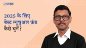 2025 के लिए बेस्ट म्यूचुअल फ़ंड कैसे चुनें? 