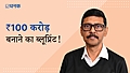  ₹100 करोड़ बनाने का आसान प्लान