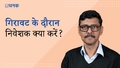 मार्केट की गिरावट का फ़ायदा कैसे उठाएं?