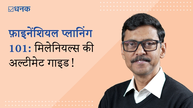 फ़ाइनेंशियल प्लानिंग 101: मिलेनियल्स की अल्टीमेट गाइड!