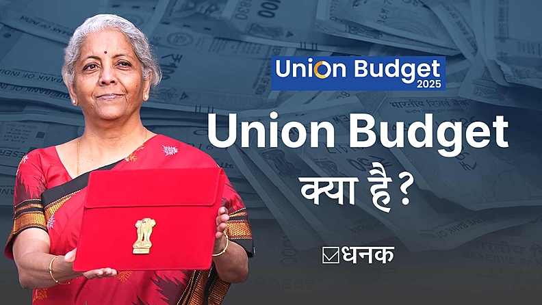 Union Budget क्या है? सरकार पैसे कैसे कमाती और खर्च करती है?