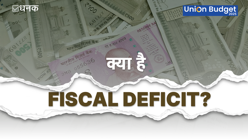  Fiscal Deficit: क्या है और हमारी ज़िंदगी को कैसे प्रभावित करता है?