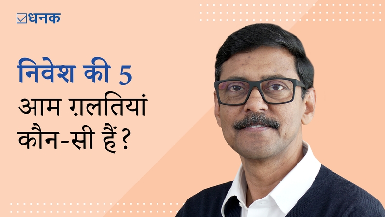 निवेश में 5 आम गलतियां जो आपके रिटर्न को नुक़सान पहुंचा सकती हैं