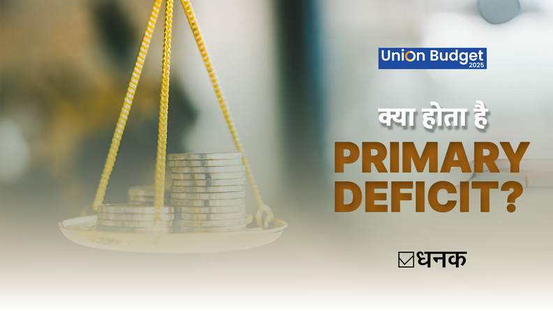 Budget 2025: Primary Deficit Explained | सरकार का घाटा बढ़ रहा है या सुधर रहा है?