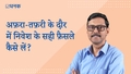 अफ़रा-तफ़री के दौर में निवेश के सही फ़ैसले कैसे लें?