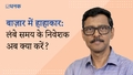 मार्केट की बड़ी गिरावट में क्या करें निवेशक?